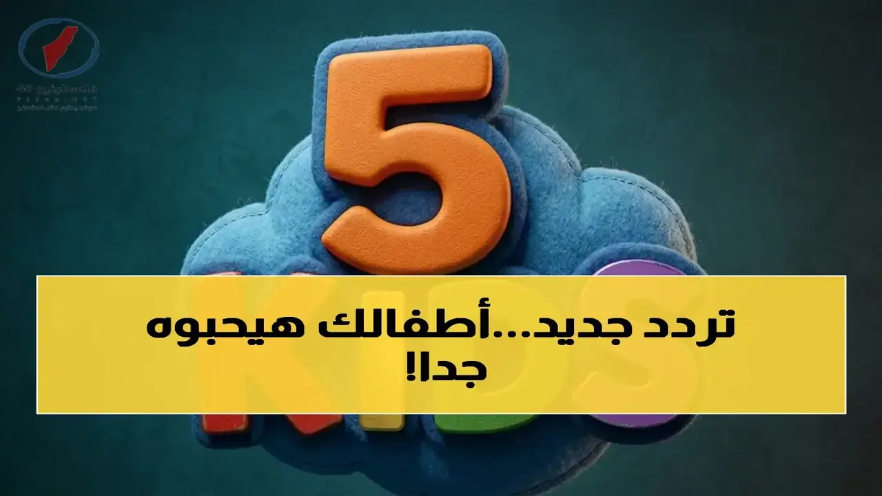 إقبال واسع من الآباء على ضبط تردد قناة فايف كيدز عبر نايل سات